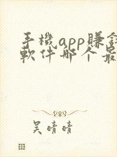 手机app赚钱软件哪个最好