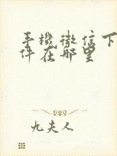 手机微信下的文件在哪里