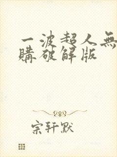 一波超人无限内购破解版