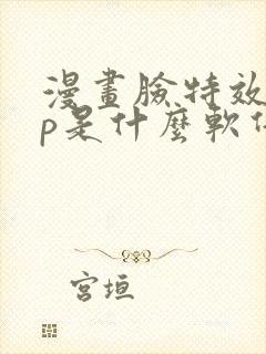 漫画脸特效app是什么软件