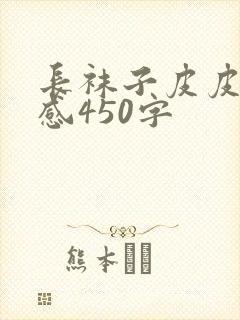 长袜子皮皮读后感450字