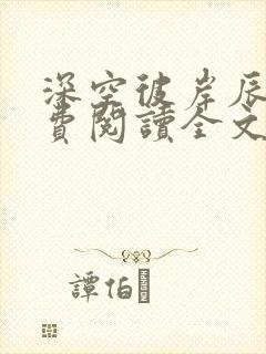 深空彼岸辰东免费阅读全文无窗口