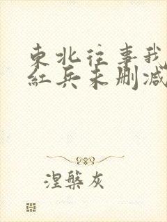 东北往事我叫赵红兵未删减高清下载