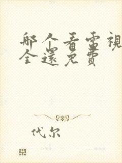 哪个看电视剧最全还免费