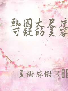 韩国大尺度电影可疑的美容院