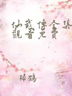 仙武传全集在线观看免费