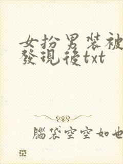 女扮男装被太子发现后txt