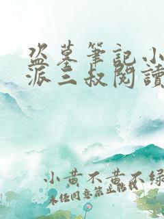 盗墓笔记小说南派三叔阅读