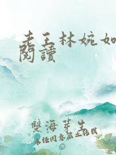 老王林婉如免费阅读