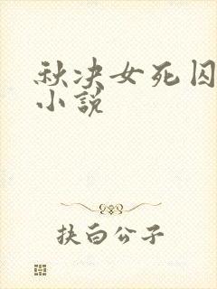 秋决女死囚收监小说