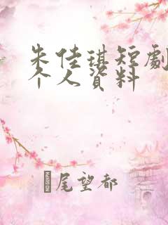 朱佳琪短剧演员个人资料