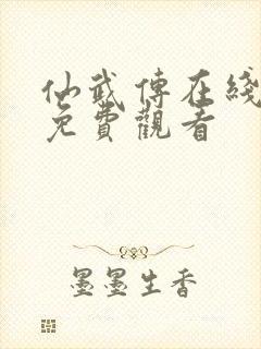 仙武传在线高清免费观看