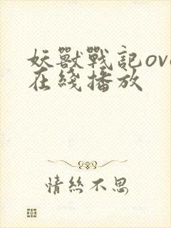 妖兽战记ova在线播放