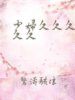 少妇久久久久久久久