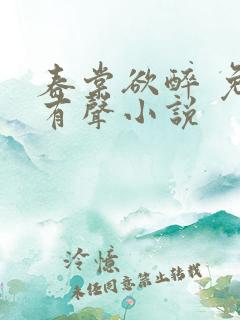 春棠欲醉 免费有声小说