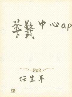 荼数中心app下载