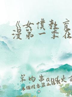 《女仆教育》动漫第一季在线观看全集