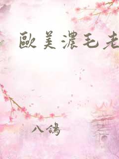 欧美浓毛老太太