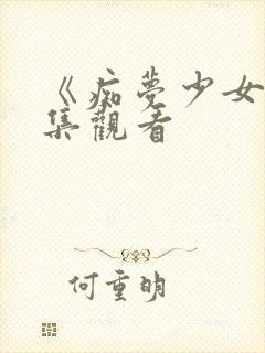 《痴梦少女》全集观看