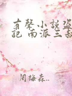 有声小说盗墓笔记 南派三叔