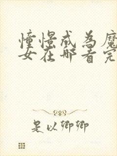 憧憬成为魔法少女在哪看完整版的动漫