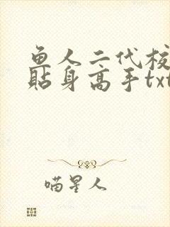 鱼人二代校花的贴身高手txt