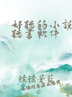 好听的小说免费听书软件