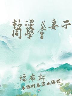 动漫《妻子参加同学会