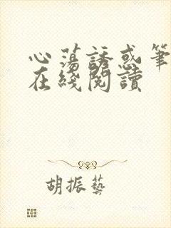 心荡诱惑笔趣阁在线阅读