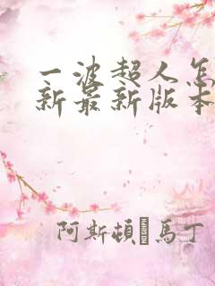 一波超人怎么更新最新版本