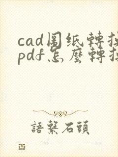 cad图纸转换pdf怎么转换成黑白