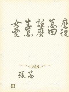 女生说怎么谈恋爱怎么回复