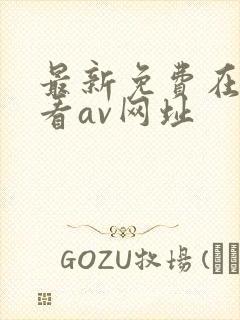 最新免费在线观看av网址