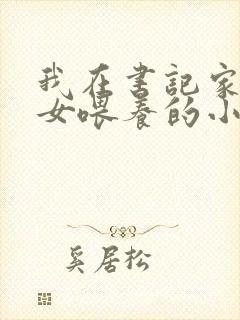 我在书记家被三女喂养的小说楚凡