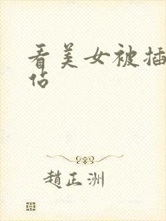 看美女被插的网站