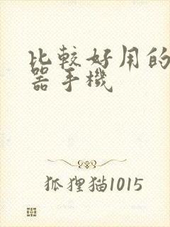 比较好用的浏览器手机