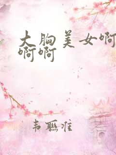 大胸美女啊啊啊啊啊