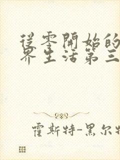 从零开始的异世界生活第三季17集