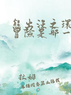 熊出没之环球大冒险是哪一年出的