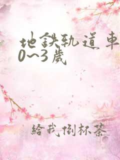 地铁轨道车玩具0~3岁