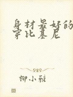 身材最好的女生穿比基尼