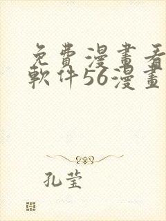 免费漫画看漫画软件56漫画