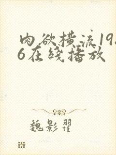 肉欲横流1986在线播放