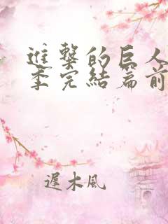 进击的巨人最终季完结篇前篇 下载