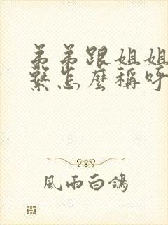 弟弟跟姐姐的关系怎么称呼