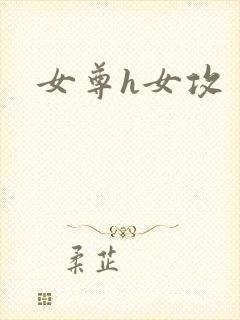 女尊h女攻
