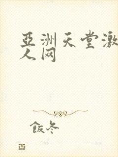 亚洲天堂激情成人网