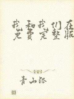 我和我们在一起免费完整版电视剧