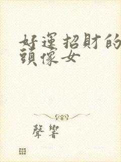 好运招财的微信头像女