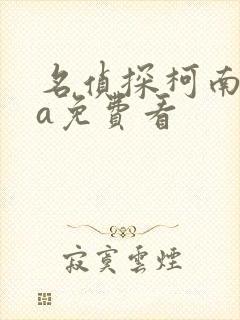 名侦探柯南ova免费看